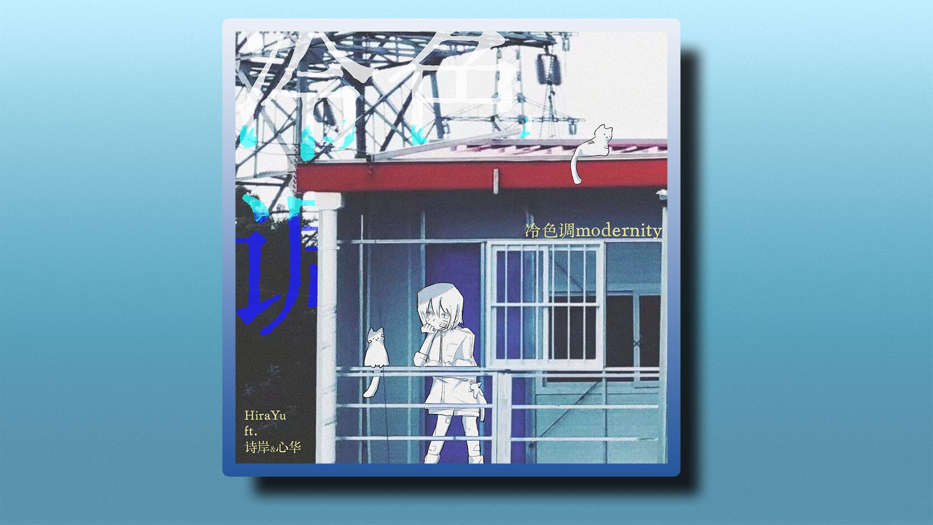 【诗岸+心华原创专辑试听/中V作品全收录】HiraYu 1st Album 「冷色调modernity」 XFD