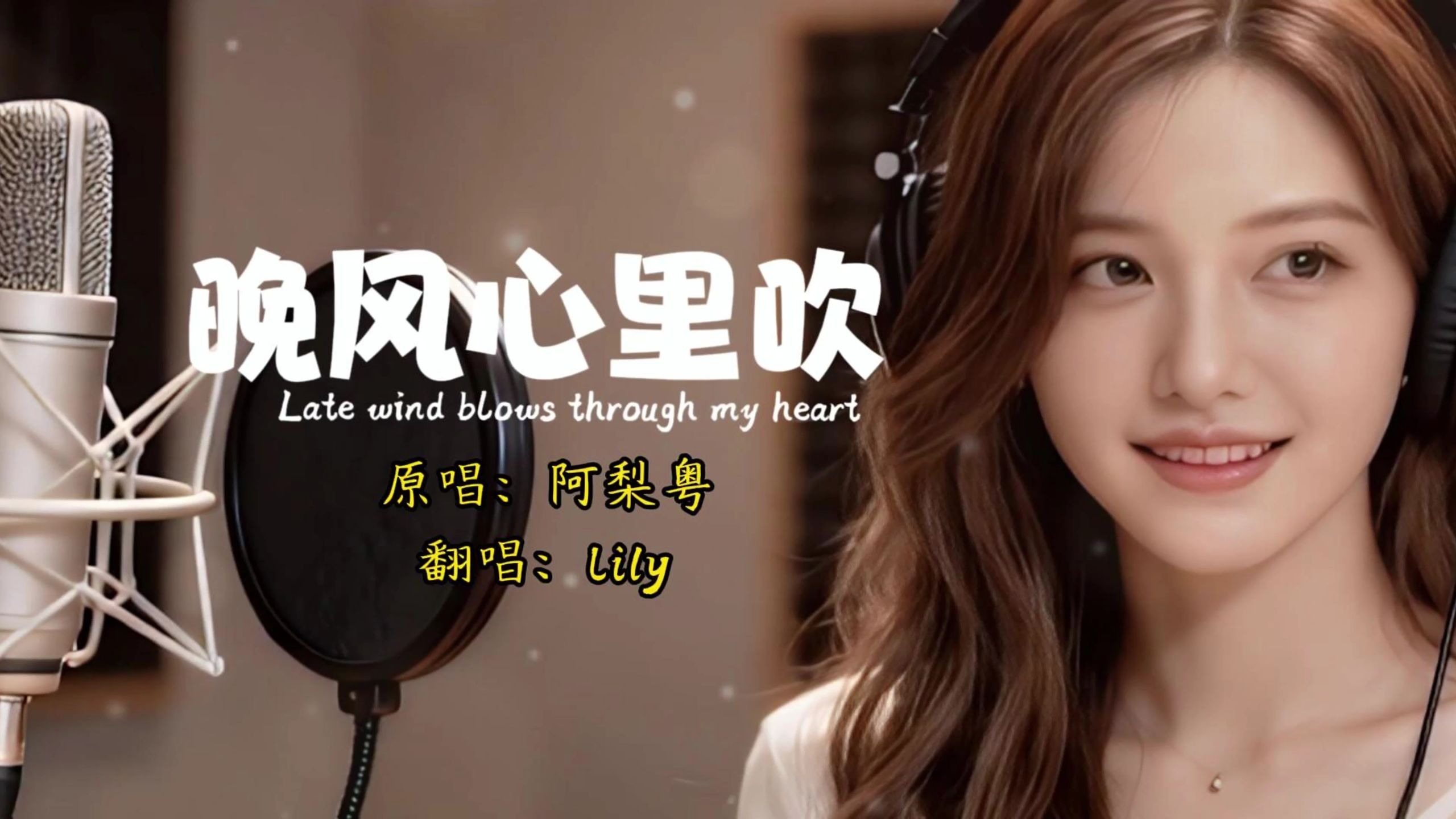 听完想哭... Lily温柔翻唱《晚风心里吹》：愿等你一辈子，真情留住你 🎐 (Cover 阿黎粤)