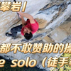 看懂攀岩| 红牛都不敢赞助的操作—— free solo（徒手攀登