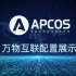APCOS万物互联配置展示
