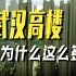 【高见6】武汉高楼为什么这么多？