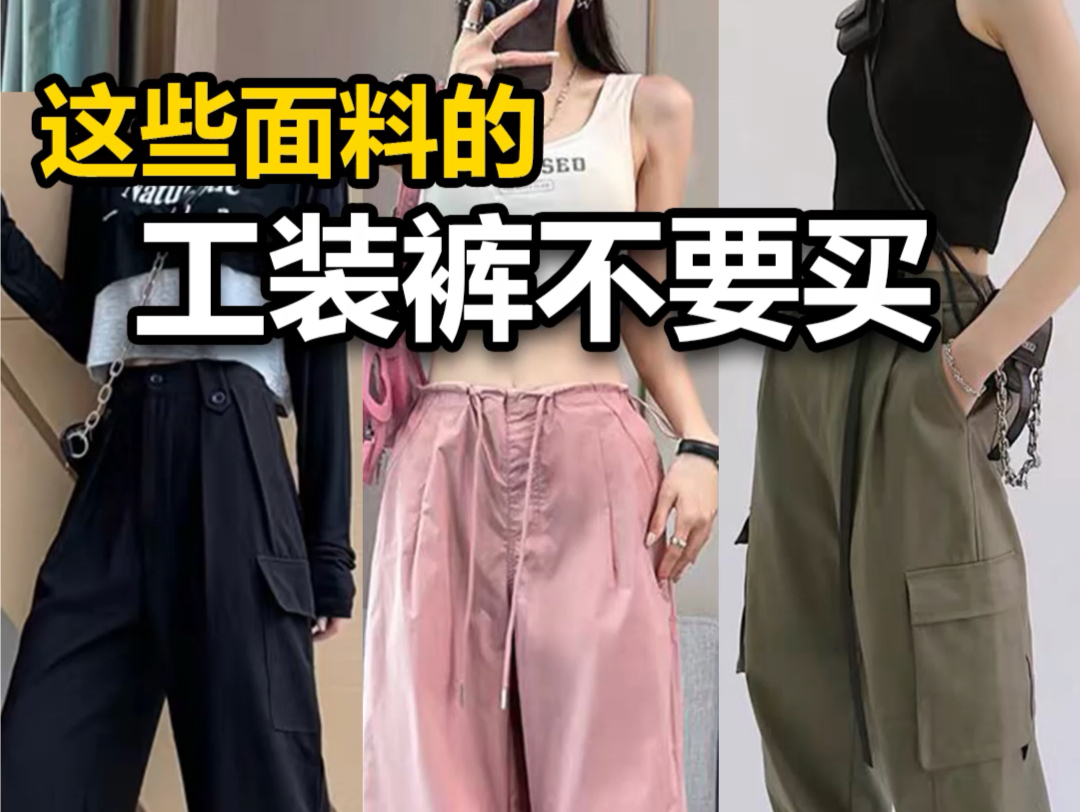 这些工装裤，不要买❌，谁穿谁社死❗️