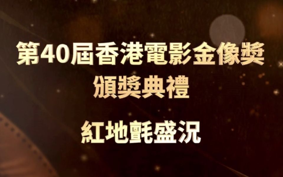 (源码录制60帧) 第40届香港电影金像奖红地毯哔哩哔哩bilibili