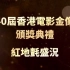 (源码录制60帧) 第40届香港电影金像奖红地毯