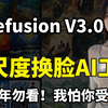 史上最强换脸软件FaceFusion来了（附整合包）超变态的AI换脸教程！FaceFusion插件安装使用教程