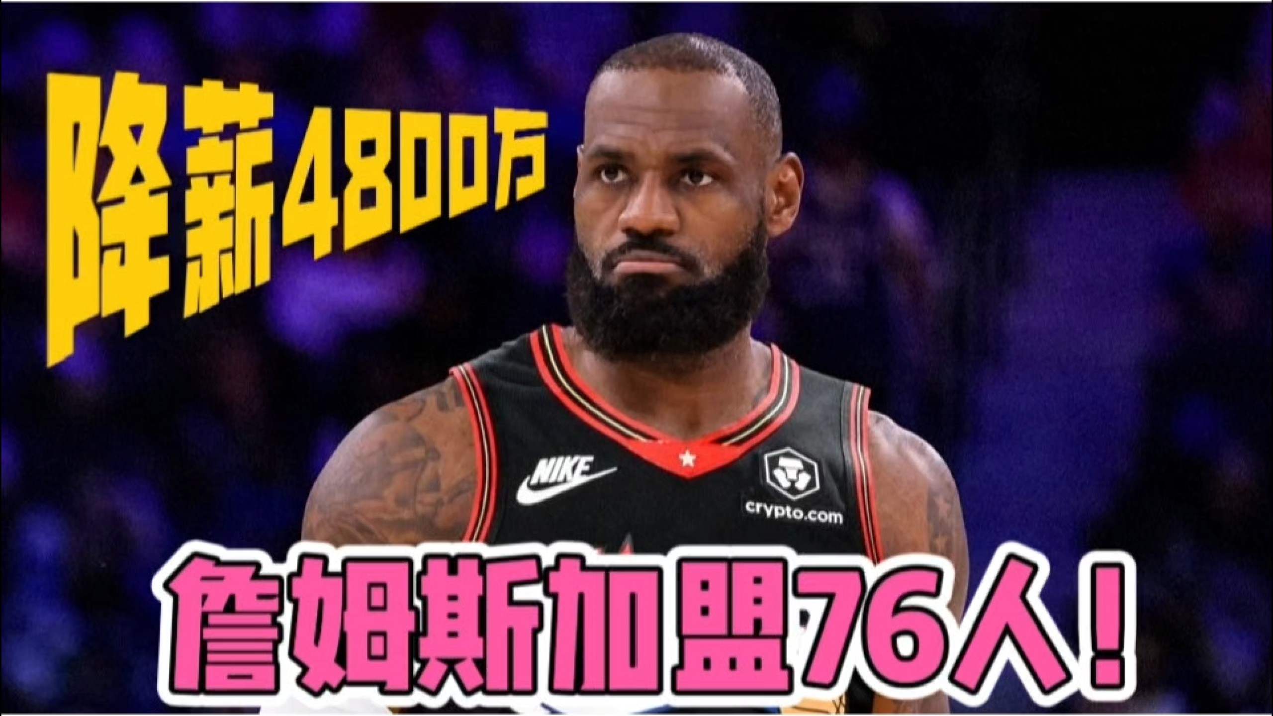 降薪4800万，詹姆斯加盟76人！