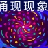 【Kurzgesagt】宇宙神奇的特性：涌现性@青知字幕组
