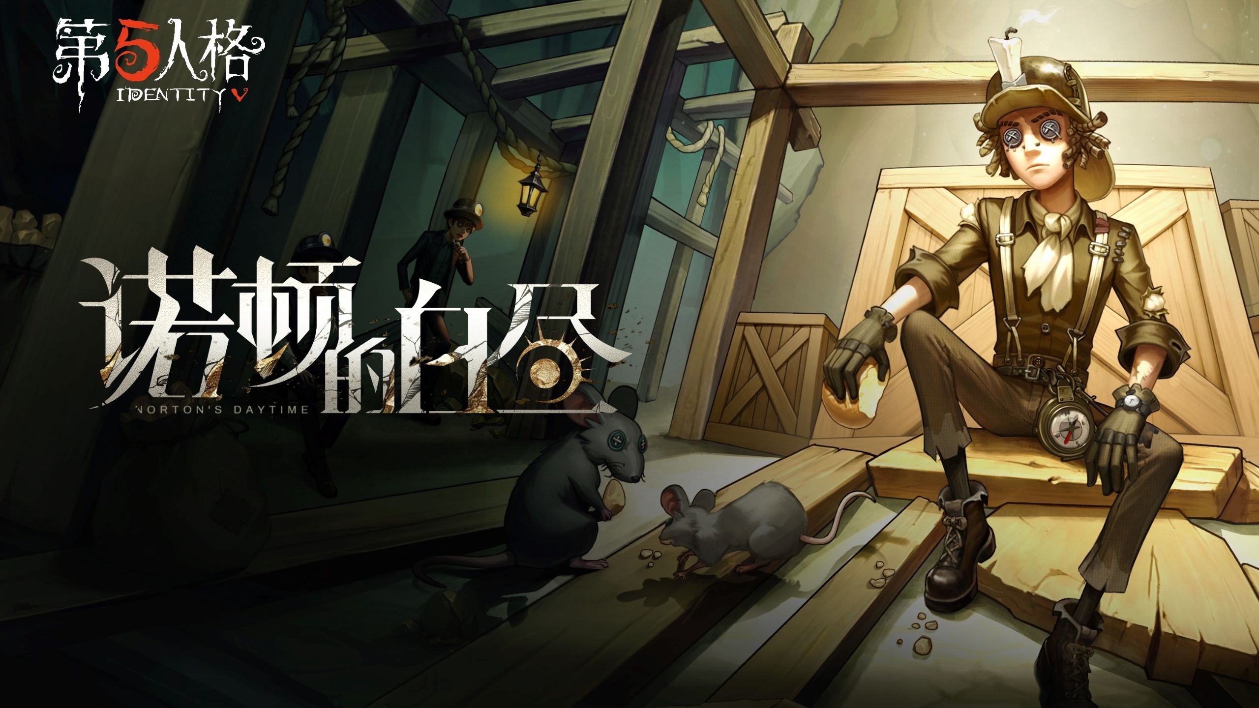 【求生者】勘探员专属EP——《诺顿的白昼》