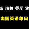 出国英语（安检、海关、登机、餐厅、宾馆