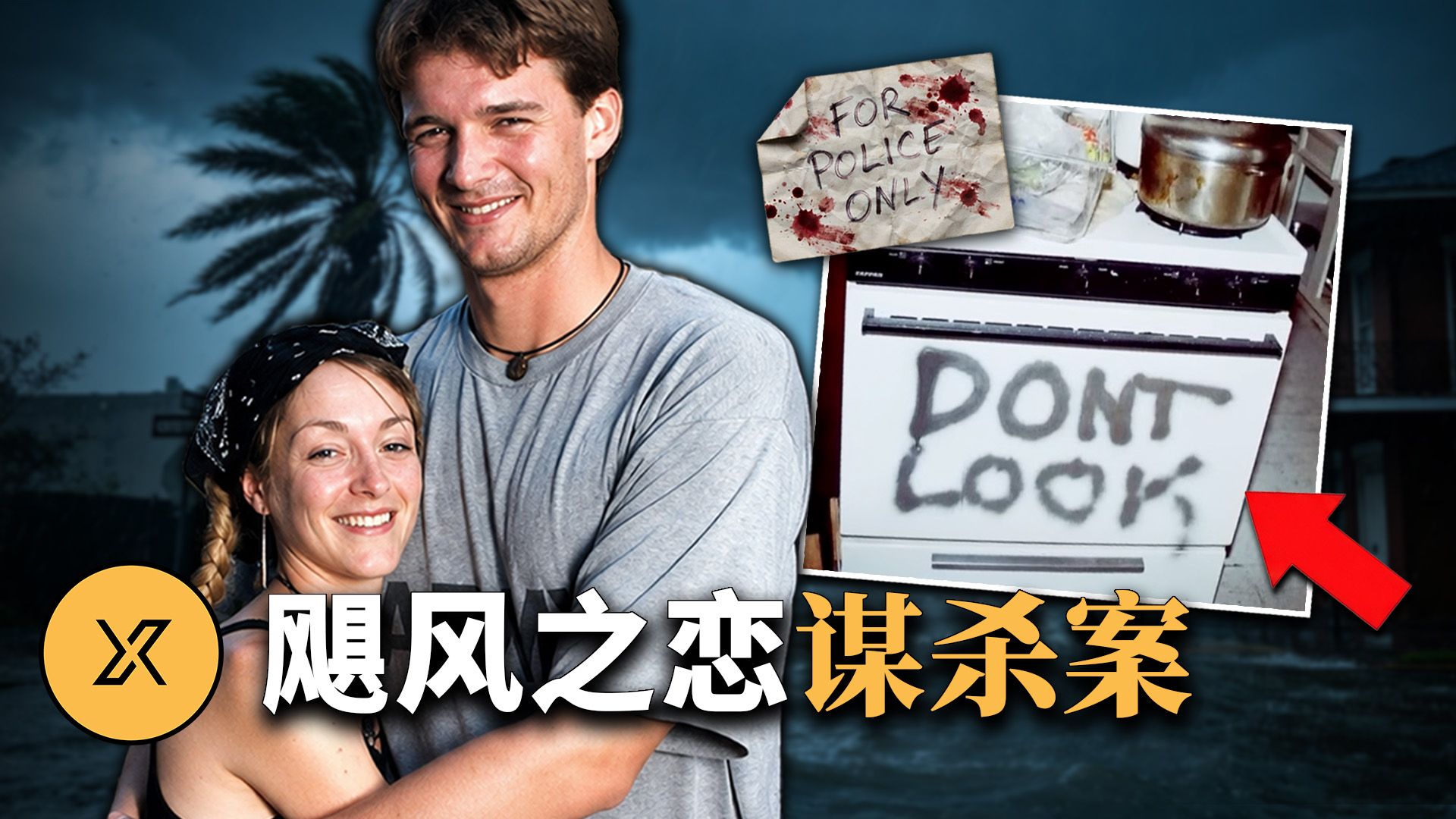 被媒体封神的“风暴恋人”，竟因一张纸条牵出惊人真相 ｜ 新奥尔良飓风之恋