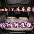 【实测】特斯拉modelY床车收纳