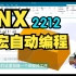 NX宏自动编程 无需第三方外挂灵活定制 快速编程！