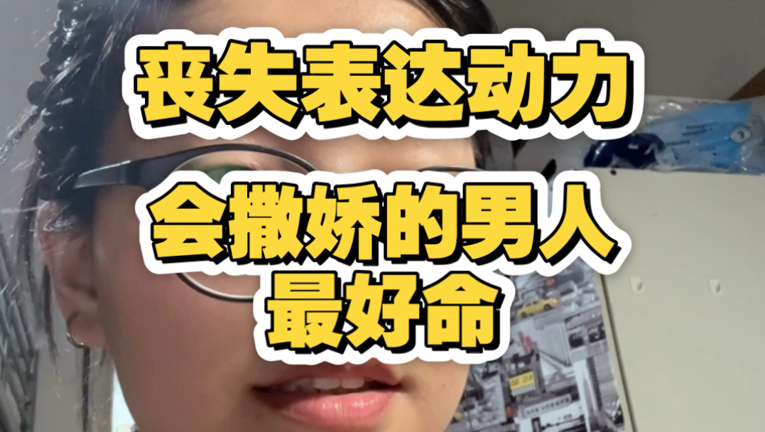 为什么不写男性需要学会撒娇！
