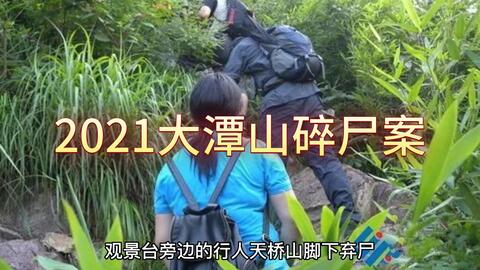<em class="keyword">澳门</em>奇案之2021<em class="keyword">大潭山</em>碎尸案