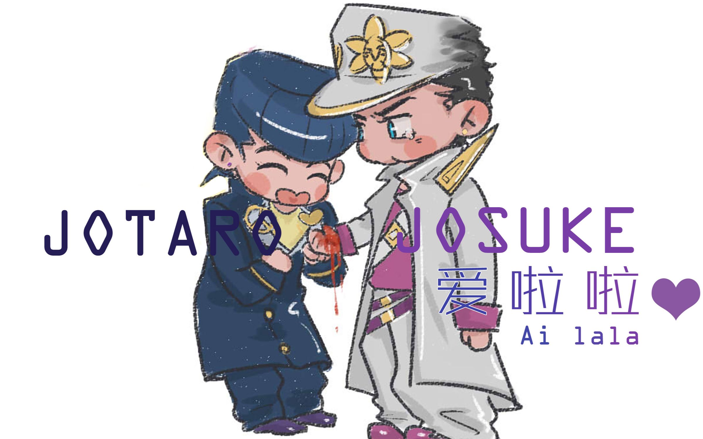 【jojo【承仗】爱啦啦/傻白甜dk 情人节快乐!