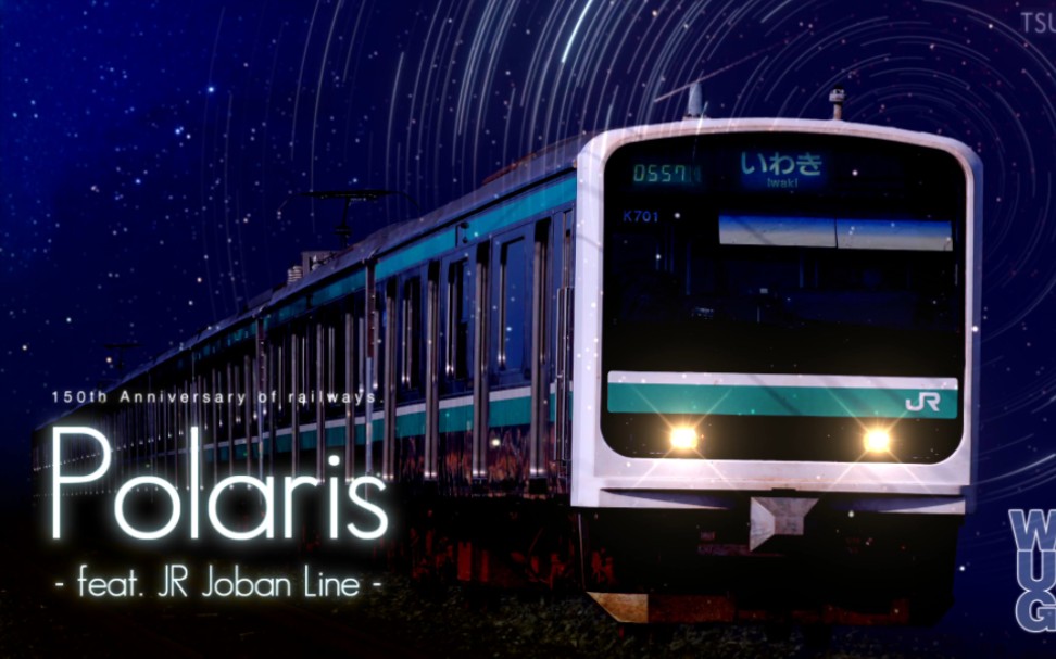 「铁道音MAD」Polaris - feat. JR Joban Line - 常磐线