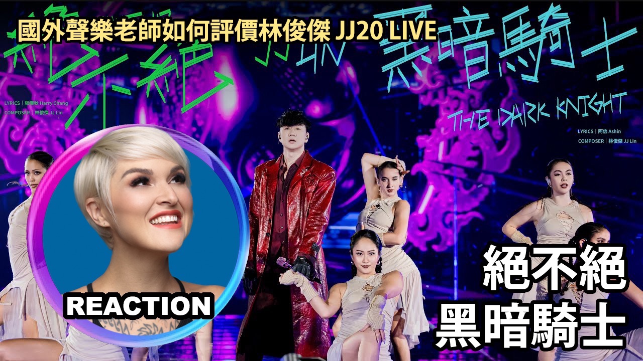 国外声乐老师如何评价 林俊杰《绝不绝+黑暗骑士》JJ20北京站LIVE舞台 REACTION
