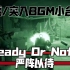 【Ready Or Not/严阵以待】交战部分BGM小合集(咕