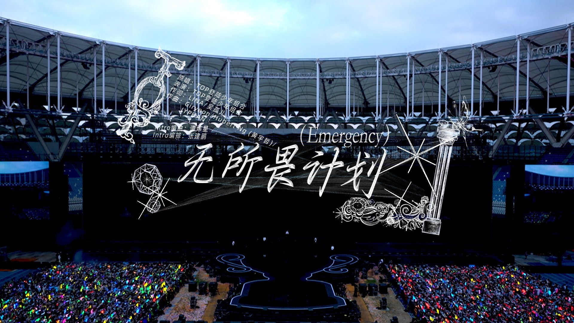 【登陆少年】2026新年音乐会「荣耀」: 《无所畏计划(Emergency)》纯享版（DAY2）