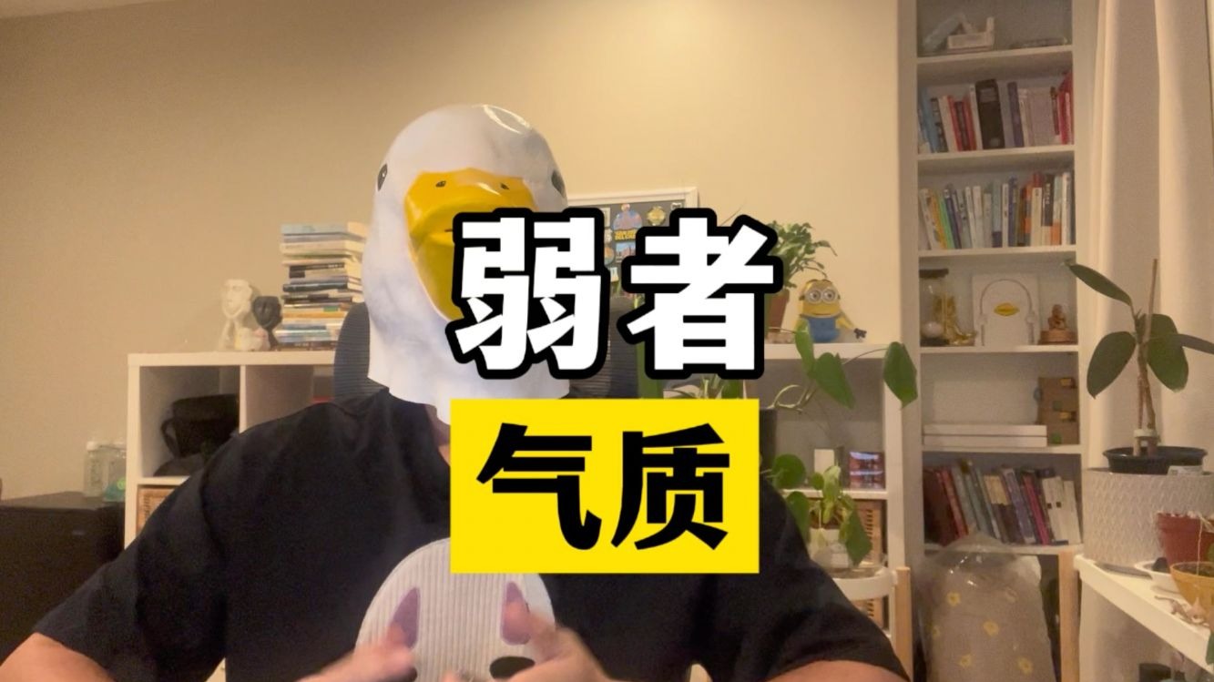 戒掉唯唯诺诺的弱者气质：把体内的“匪气”释放出来