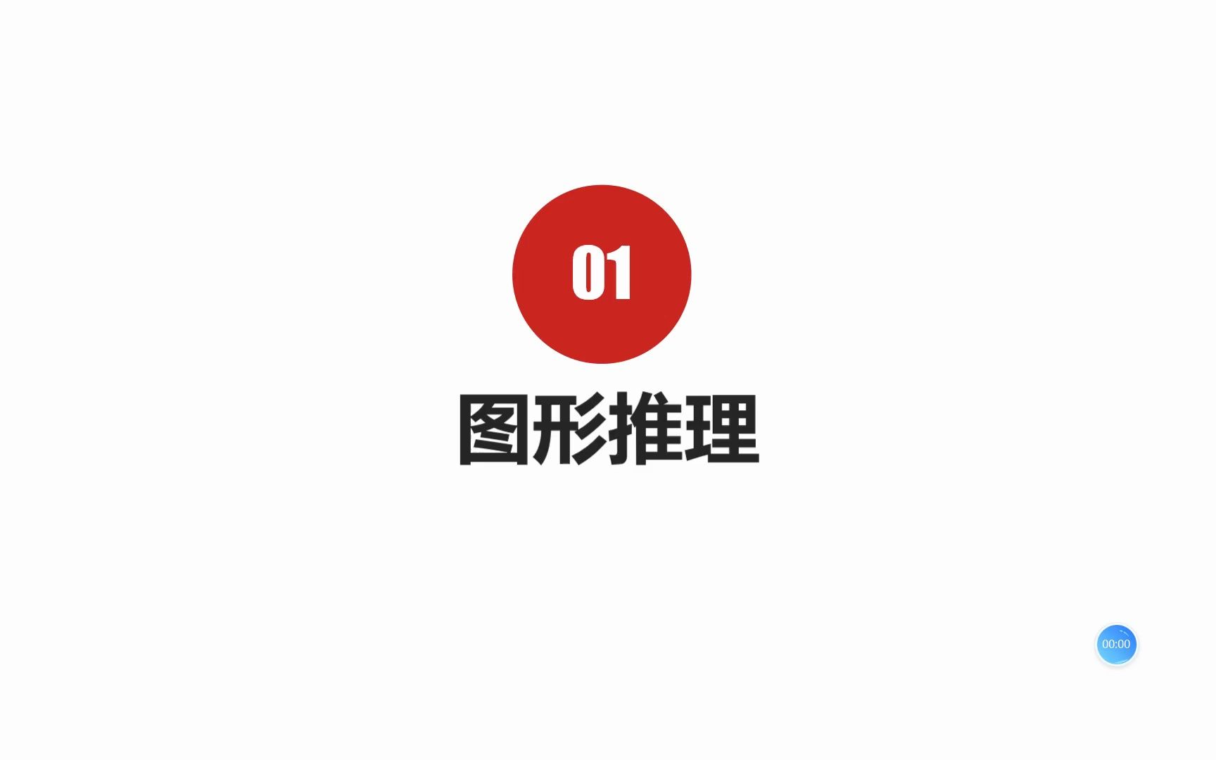 第3节丨判断推理 - 图形推理 - 样式类 - 遍历