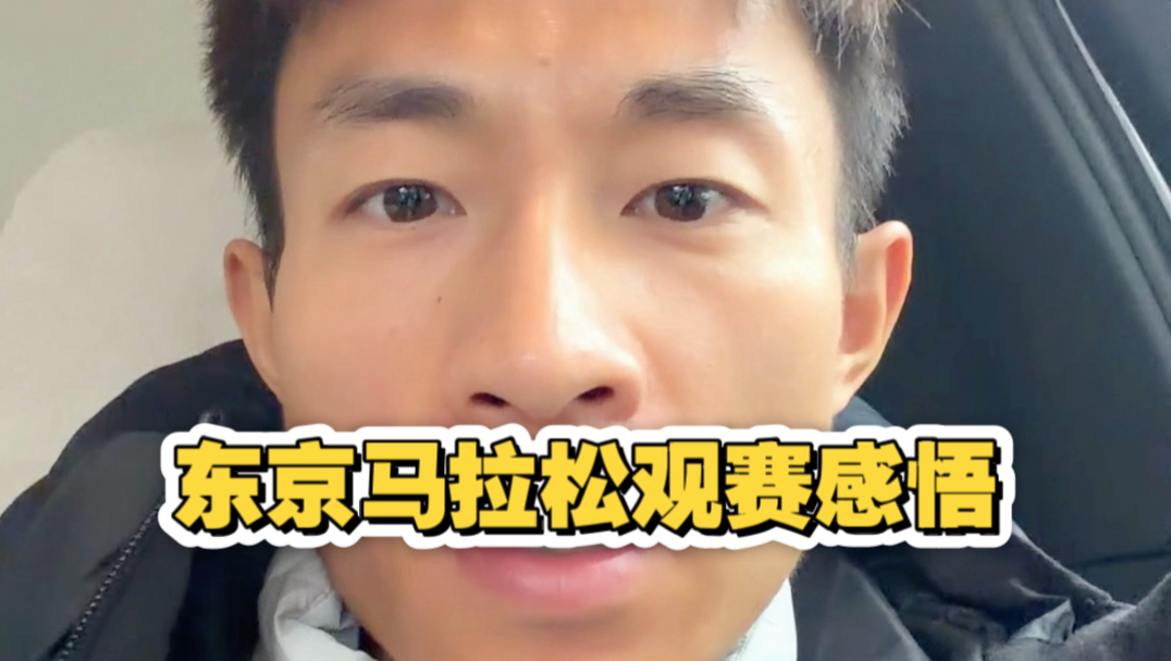 东京马拉松观赛感悟