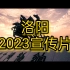 2023洛阳宣传片