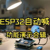 手搓自动喊话器: 功能演示合辑