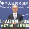 外交部：中国的“人口红利”没有消失，“人才红利”正在形成