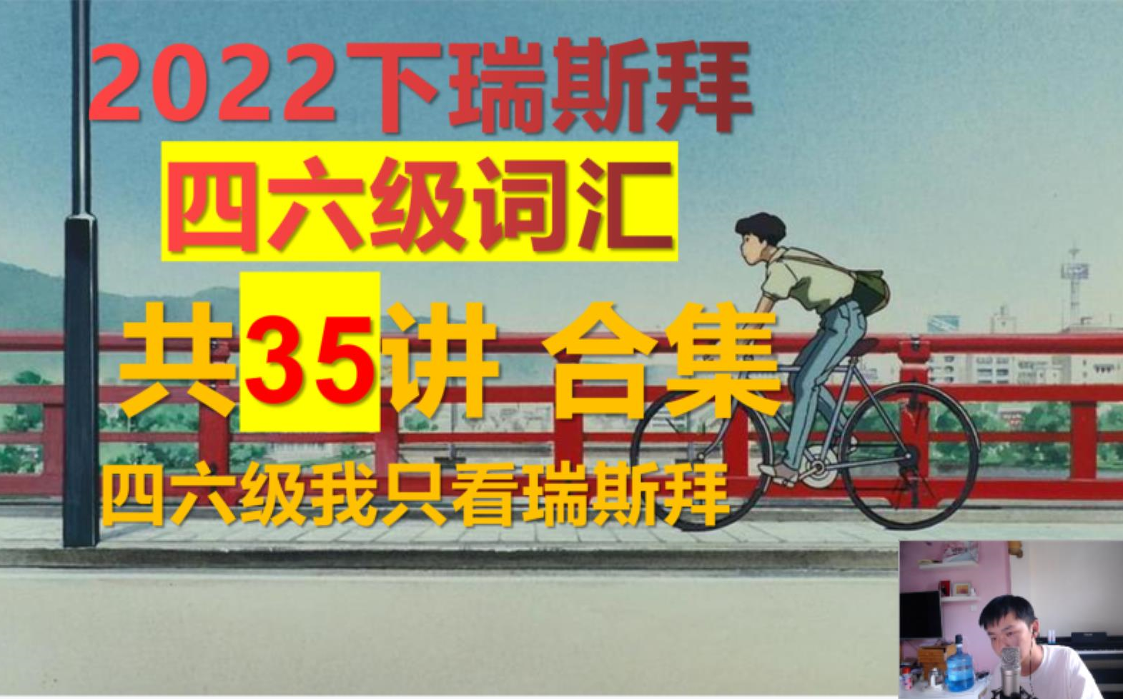 2022下四六级词汇课 语境记忆 35讲 全 四六级词汇课合集