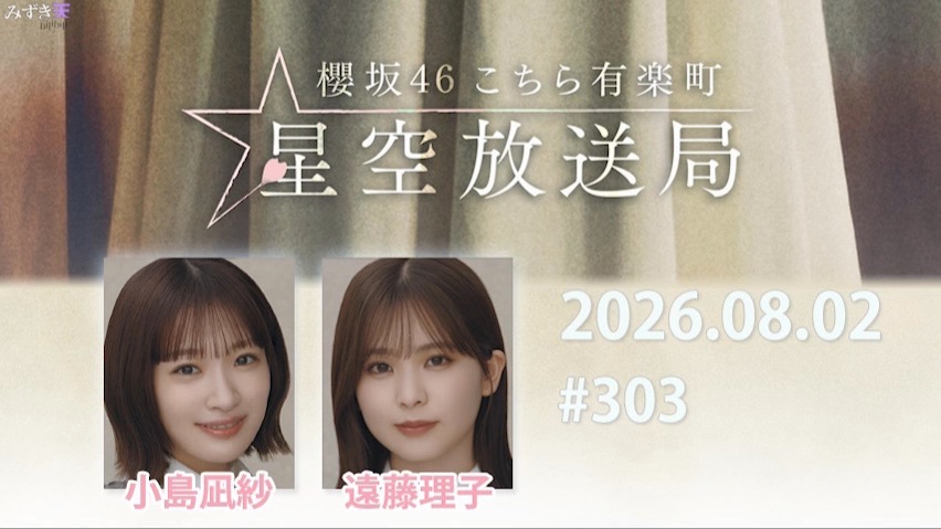 2026.08.02 这里是有楽町星空放送局 #303【小島、理子】