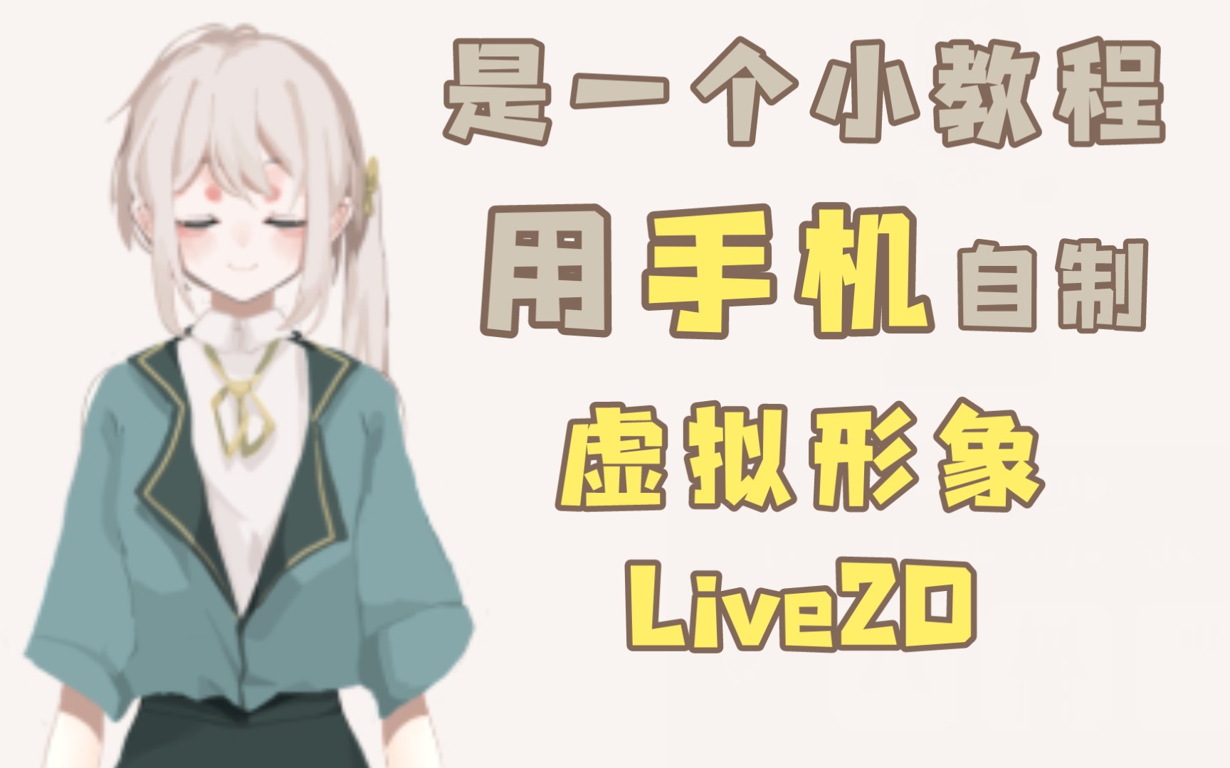 【教程】如何自己用手机制作虚拟形象live2D