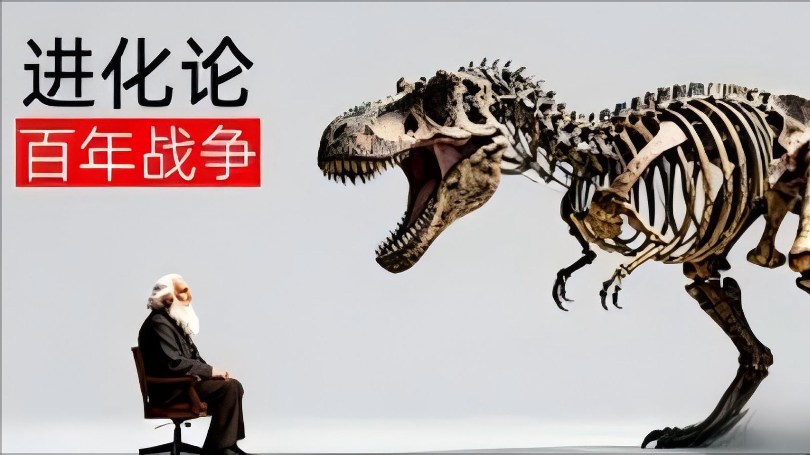这才是进化论的完整故事：一场持续百年的“弑神”与“封神”之战｜睡前科学故事｜进化论1-BV1yqS1BbEis