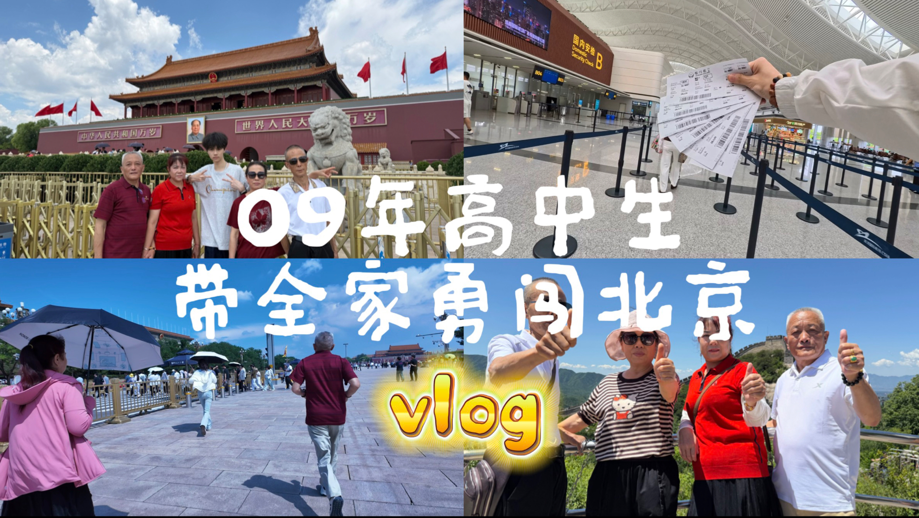 09年高中生带全家勇闯北京