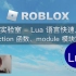 罗布乐思 Roblox 代码实验室 - Lua 语言快速入门（function 函数、module 模块定义）