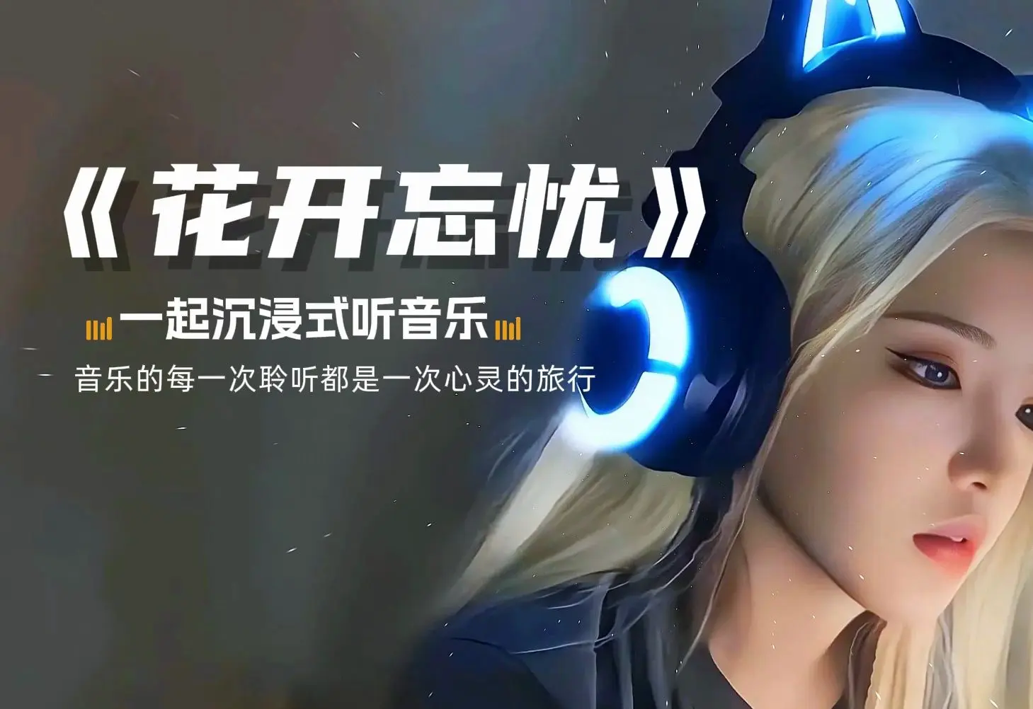 【无损音乐合集】《花开忘忧》