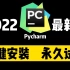 Python编程必备！2022版pycharm永久试用（使用）30秒教你学会操作，pycharm安装，配置和使用指南，无