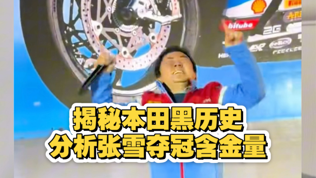 揭秘本田黑历史，客观分析张雪本次夺冠含金量