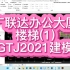 33-GTJ2021建模-楼梯1(以广联达办公大厦为例)