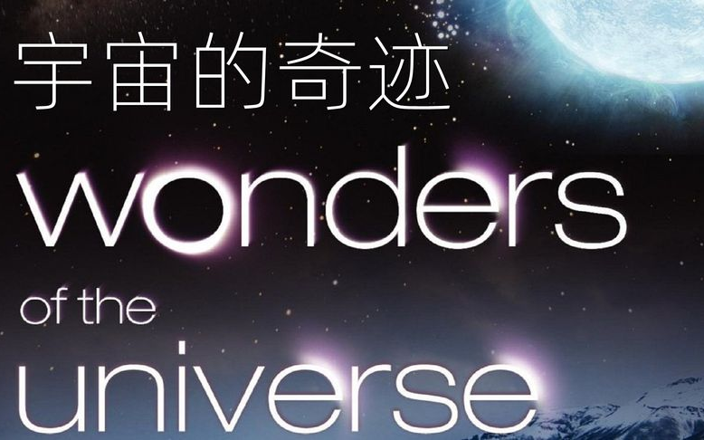 【豆瓣9.5】纪录片《宇宙的奇迹》国语中字，1080P