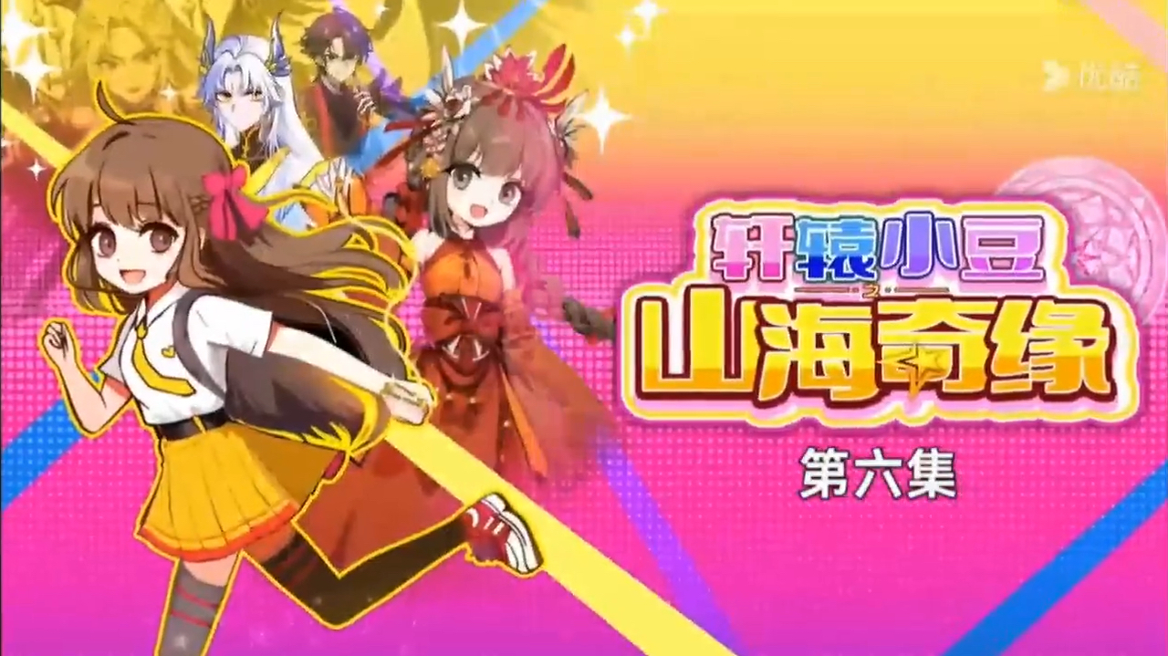 热门#国漫推荐#轩辕小豆之山海奇缘第六集