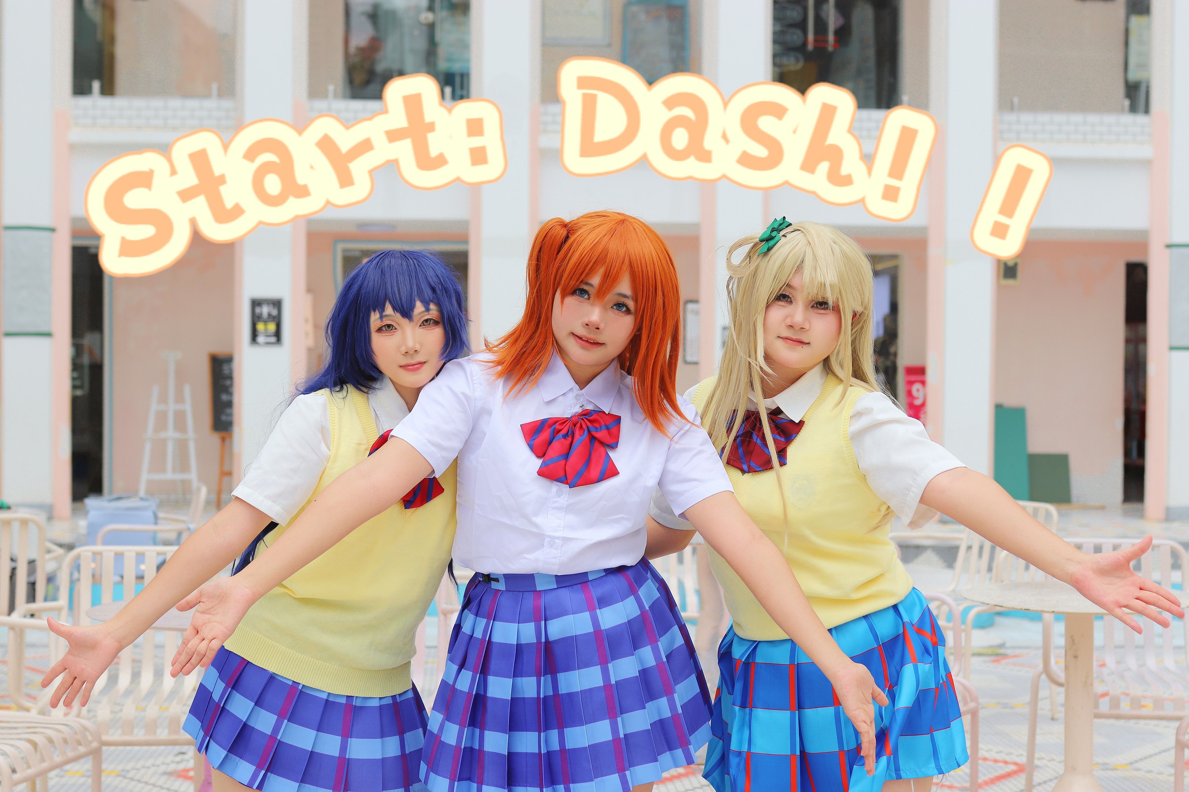 【LOVE LIVE!】三人版Start Dash!!袭来~总有一天，我们一定会让这里座无虚席！