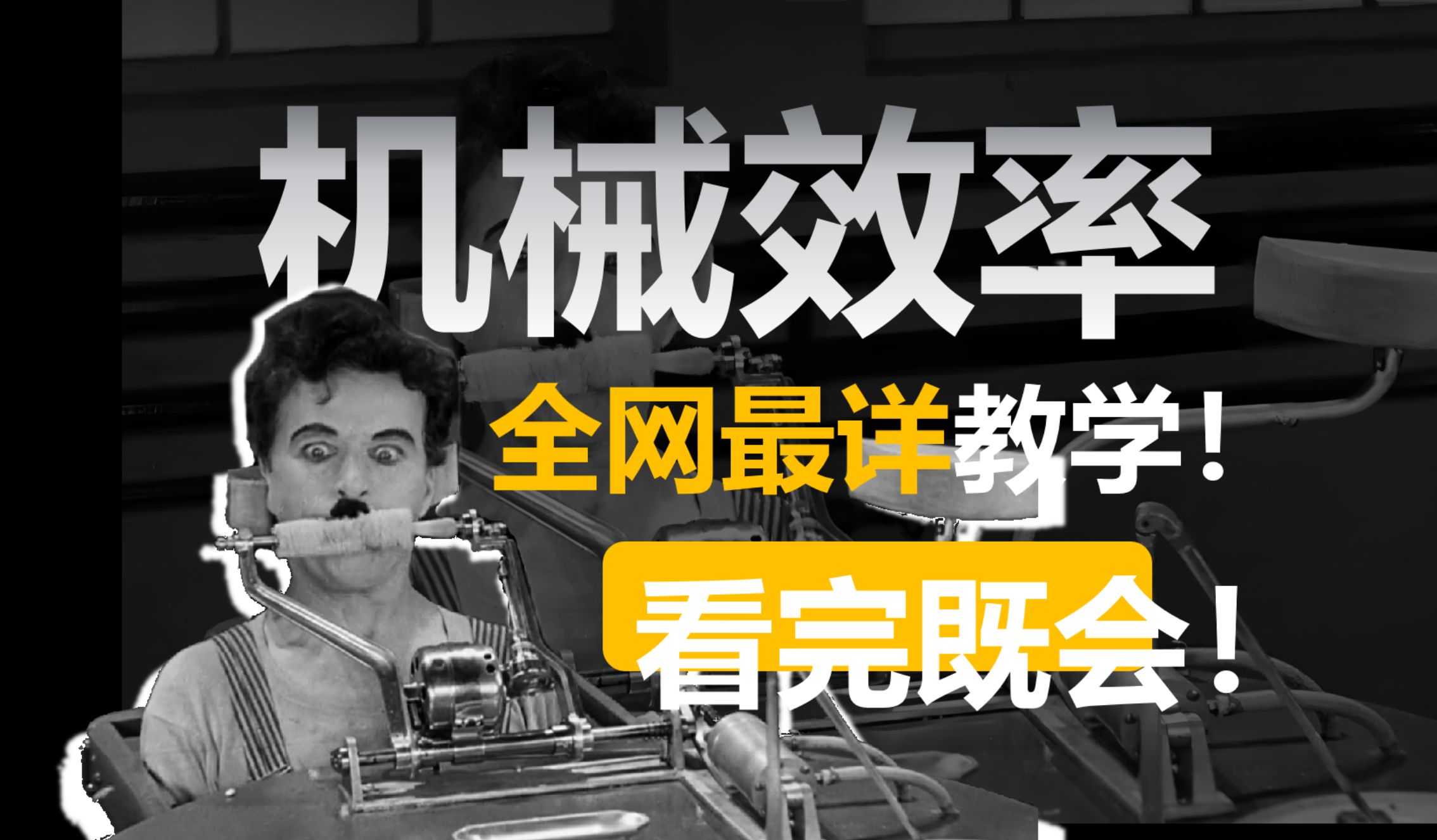 [初中物理]一口气解决《机械效率》所有问题！全网最详知识讲解，零基础逆袭期末物理！