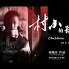 【】村小的孩子（1080P高清版