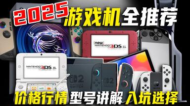 选啥合适？2025年初全系<em class="keyword">游戏</em>掌机主机入手指南【博van】