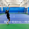 网球美少女——B站2.0有吗