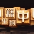 《典籍里的中国》【第一季11期全】（高清1080P）