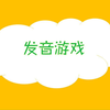 声母p的发音游戏