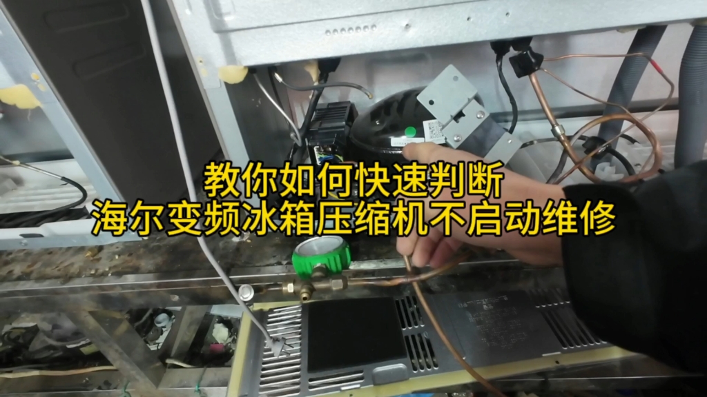 教你如何快速判断海尔冰箱冰箱压缩机不启动问题出在哪里