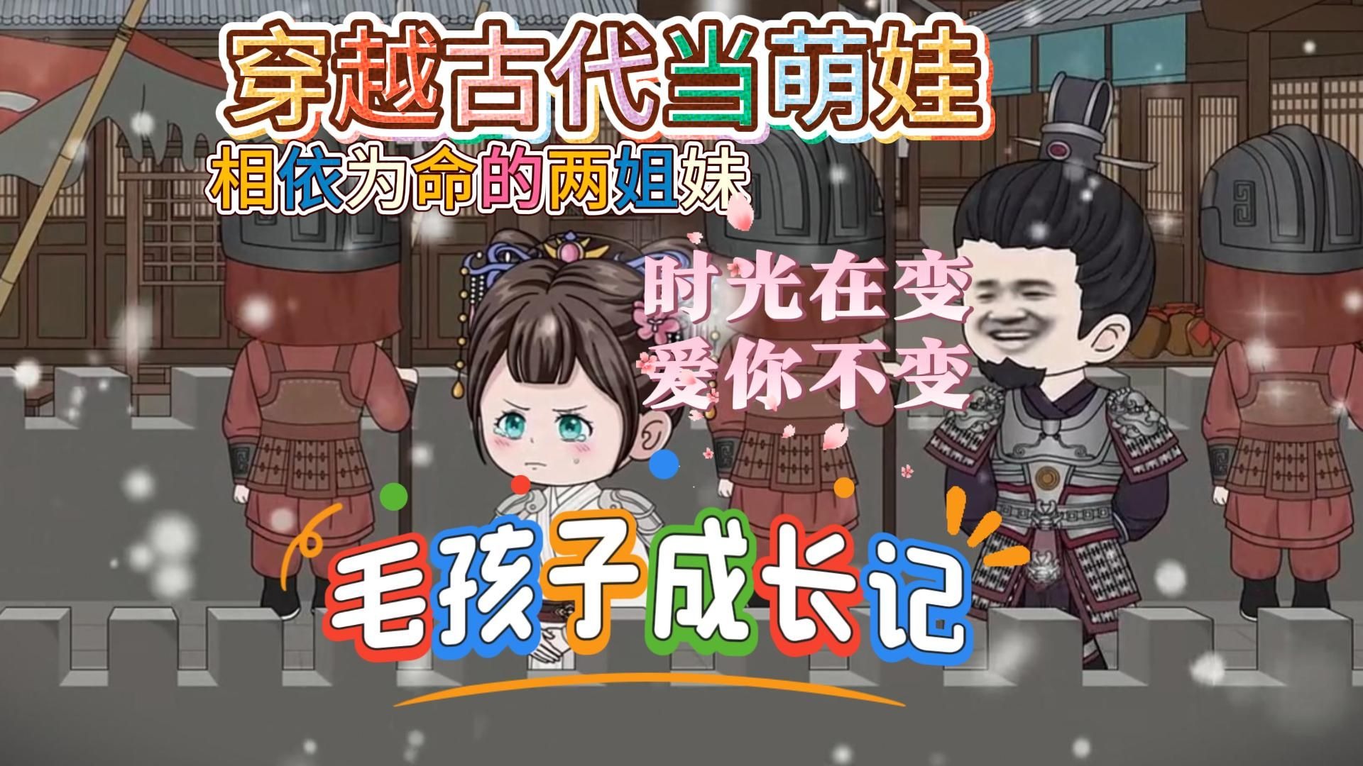 【爽看穿越古代逆袭文】穿越到古代萌娃身上，然而还有两个弟弟妹妹！该怎么养活他们。。。。。